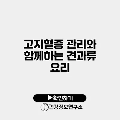 고지혈증 관리와 함께하는 견과류 요리