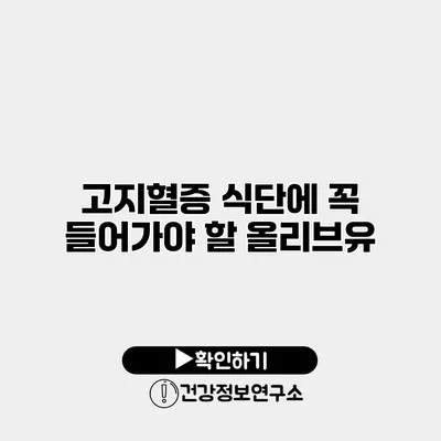 고지혈증 식단에 꼭 들어가야 할 올리브유