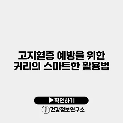 고지혈증 예방을 위한 귀리의 스마트한 활용법