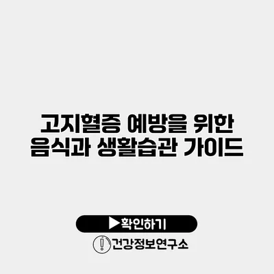 고지혈증 예방을 위한 음식과 생활습관 가이드