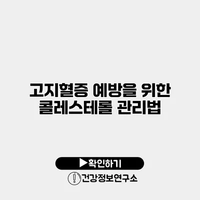 고지혈증 예방을 위한 콜레스테롤 관리법