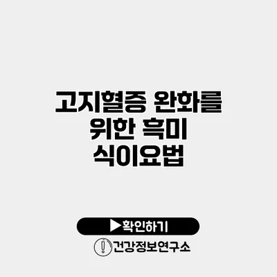 고지혈증 완화를 위한 흑미 식이요법