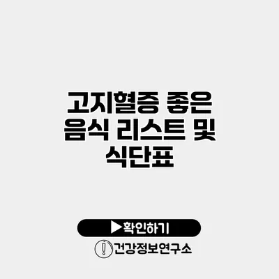 고지혈증 좋은 음식 리스트 및 식단표