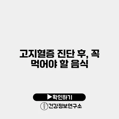 고지혈증 진단 후, 꼭 먹어야 할 음식