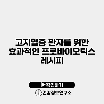고지혈증 환자를 위한 효과적인 프로바이오틱스 레시피