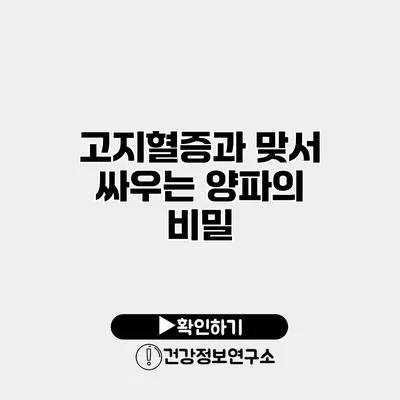 고지혈증과 맞서 싸우는 양파의 비밀