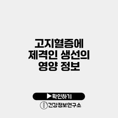 고지혈증에 제격인 생선의 영양 정보