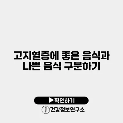 고지혈증에 좋은 음식과 나쁜 음식 구분하기