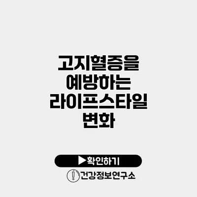 고지혈증을 예방하는 라이프스타일 변화