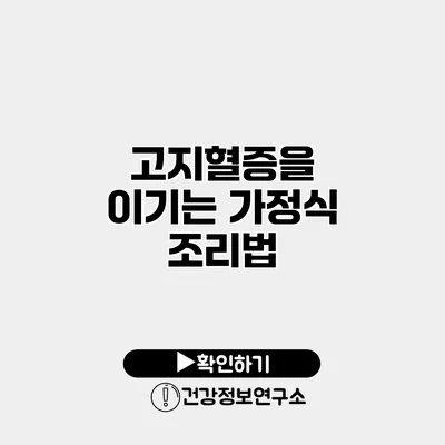 고지혈증을 이기는 가정식 조리법