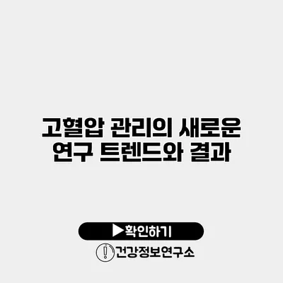 고혈압 관리의 새로운 연구 트렌드와 결과