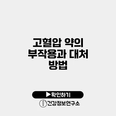 고혈압 약의 부작용과 대처 방법