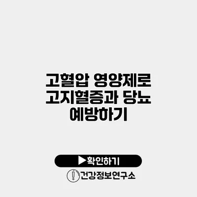 고혈압 영양제로 고지혈증과 당뇨 예방하기
