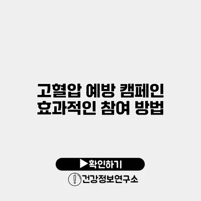 고혈압 예방 캠페인 효과적인 참여 방법