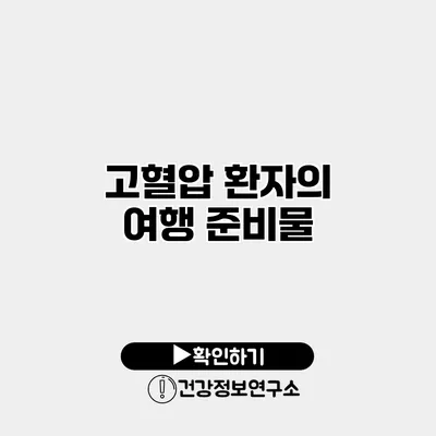 고혈압 환자의 여행 준비물