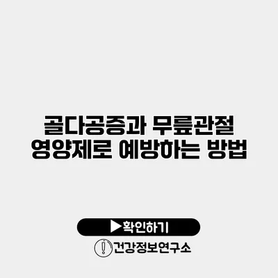 골다공증과 무릎관절 영양제로 예방하는 방법