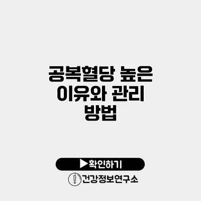 공복혈당 높은 이유와 관리 방법