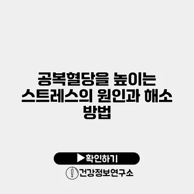 공복혈당을 높이는 스트레스의 원인과 해소 방법