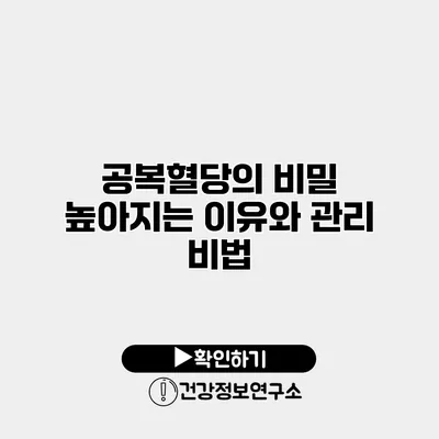 공복혈당의 비밀 높아지는 이유와 관리 비법
