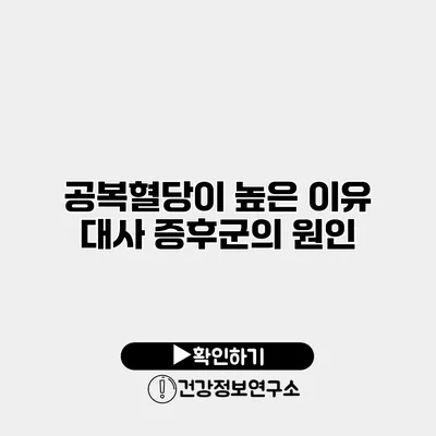 공복혈당이 높은 이유 대사 증후군의 원인