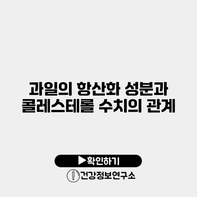 과일의 항산화 성분과 콜레스테롤 수치의 관계