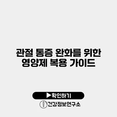 관절 통증 완화를 위한 영양제 복용 가이드