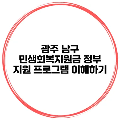 광주 남구 민생회복지원금 정부 지원 프로그램 이해하기