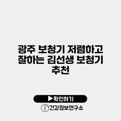 광주 보청기 저렴하고 잘하는 김선생 보청기 추천