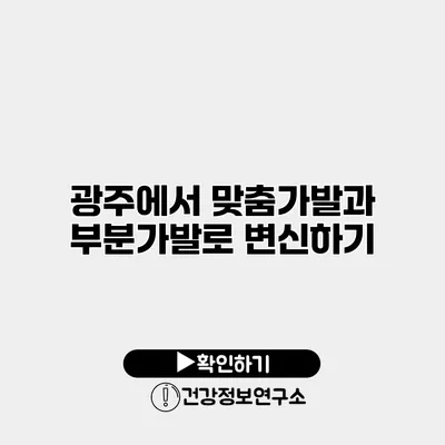 광주에서 맞춤가발과 부분가발로 변신하기