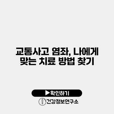 교통사고 염좌, 나에게 맞는 치료 방법 찾기