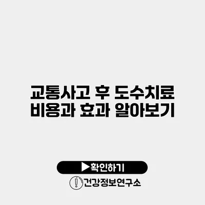 교통사고 후 도수치료 비용과 효과 알아보기