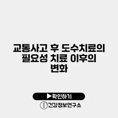 교통사고 후 도수치료의 필요성 치료 이후의 변화