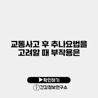 교통사고 후 추나요법을 고려할 때 부작용은?
