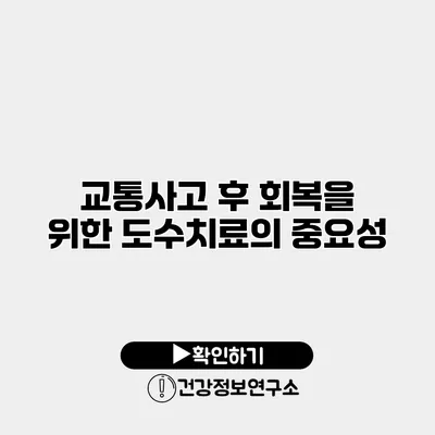 교통사고 후 회복을 위한 도수치료의 중요성