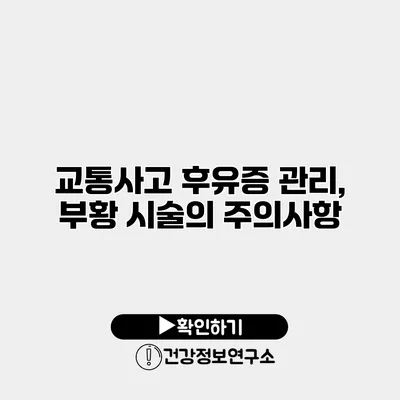 교통사고 후유증 관리, 부황 시술의 주의사항