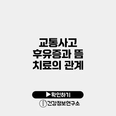 교통사고 후유증과 뜸 치료의 관계