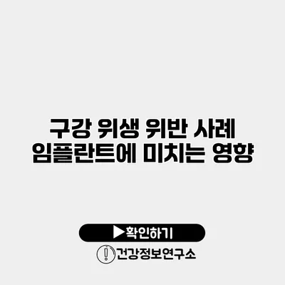 구강 위생 위반 사례 임플란트에 미치는 영향