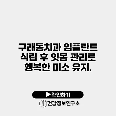 구래동치과 임플란트 식립 후 잇몸 관리로 행복한 미소 유지.