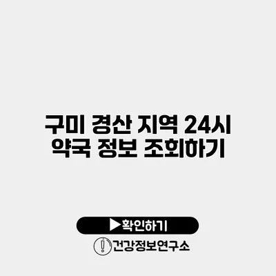 구미 경산 지역 24시 약국 정보 조회하기