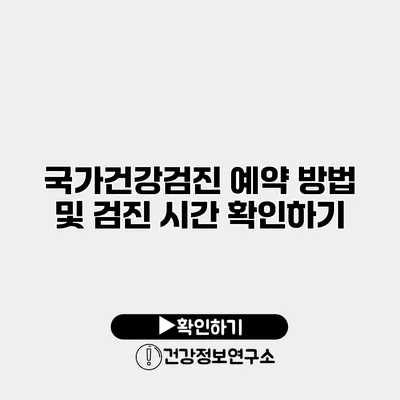 국가건강검진 예약 방법 및 검진 시간 확인하기