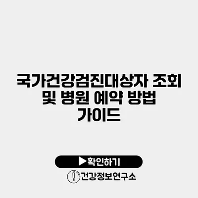 국가건강검진대상자 조회 및 병원 예약 방법 가이드