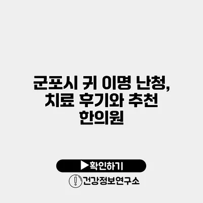 군포시 귀 이명 난청, 치료 후기와 추천 한의원