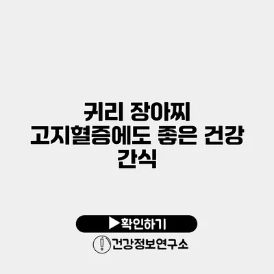 귀리 장아찌 고지혈증에도 좋은 건강 간식