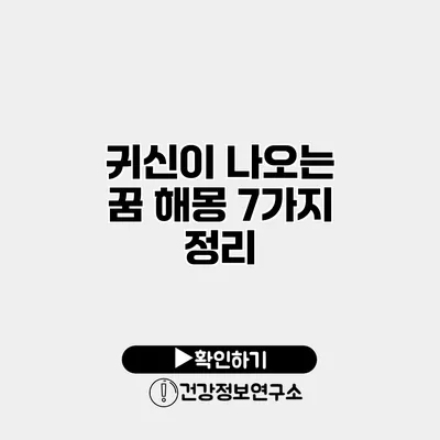 귀신이 나오는 꿈 해몽 7가지 정리