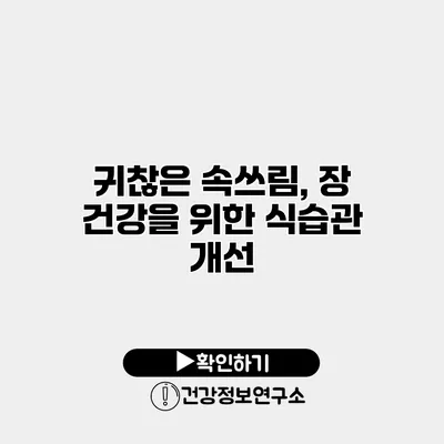 귀찮은 속쓰림, 장 건강을 위한 식습관 개선