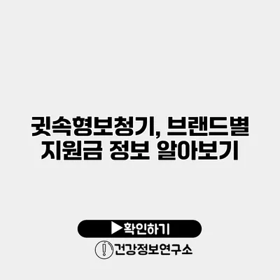 귓속형보청기, 브랜드별 지원금 정보 알아보기