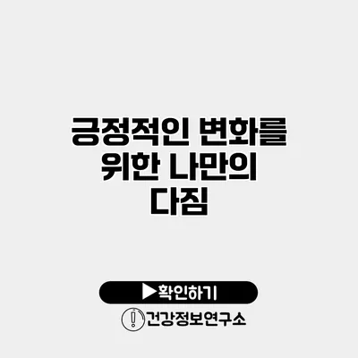 긍정적인 변화를 위한 나만의 다짐