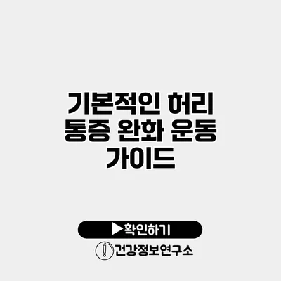 기본적인 허리 통증 완화 운동 가이드