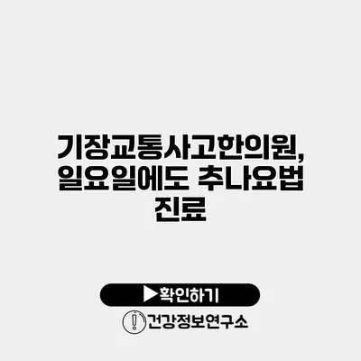 기장교통사고한의원, 일요일에도 추나요법 진료