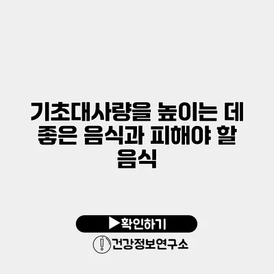 기초대사량을 높이는 데 좋은 음식과 피해야 할 음식